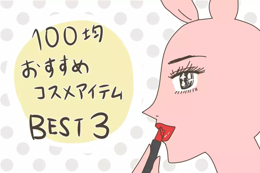 使って良かった【100均コスメ】BEST3！ コスメ大好きな私がハマった優秀アイテムとは【産後太りこじらせ母日記 第71話】