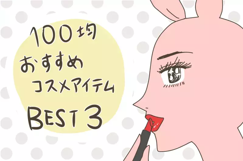 使って良かった【100均コスメ】BEST3！ コスメ大好きな私がハマった優秀アイテムとは【産後太りこじらせ母日記 第71話】