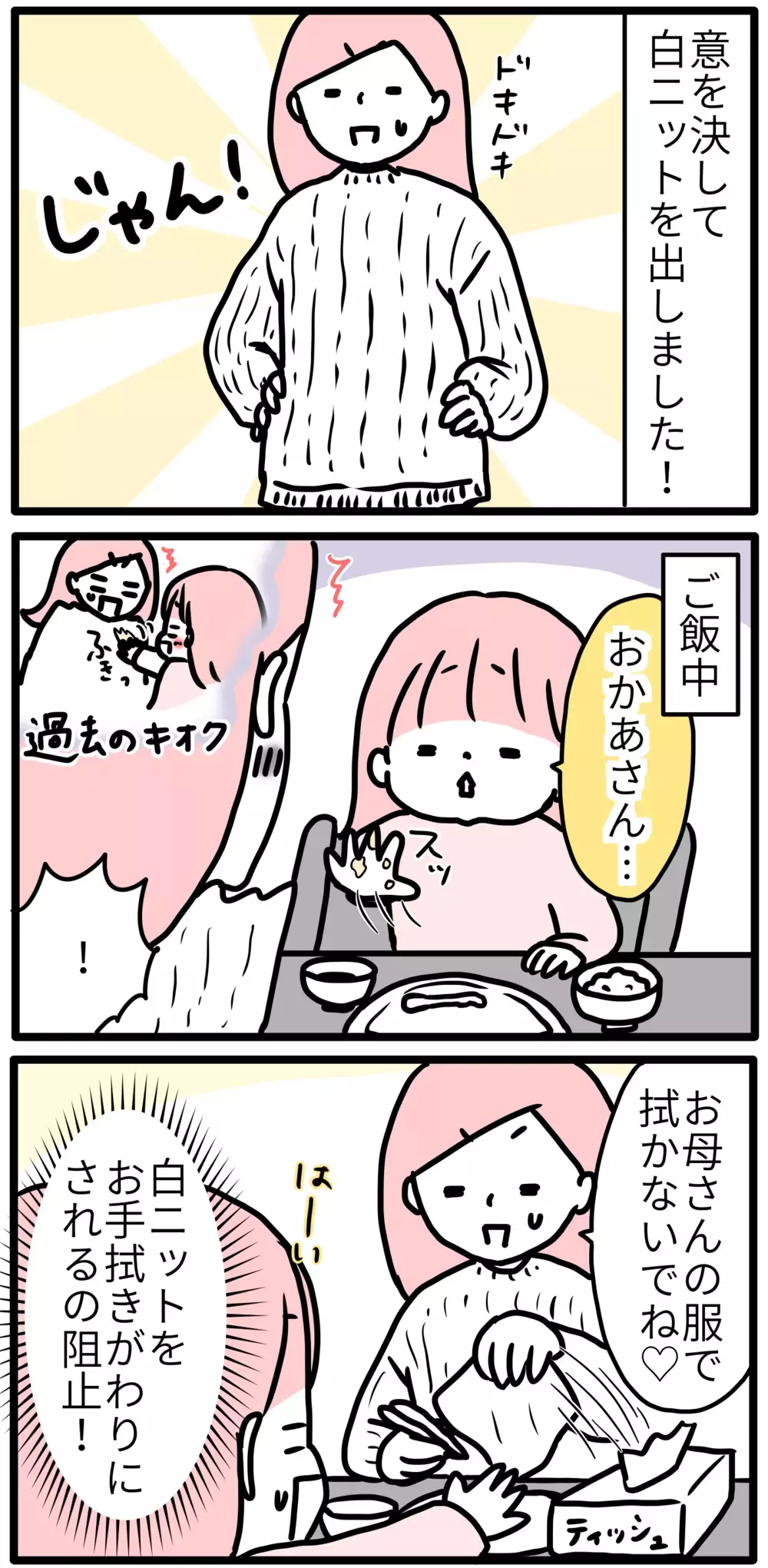 子育て中に禁断の“白ニット”。子どもの汚れ攻撃から白を守れるか？【モチコの親バカ＆ツッコミ育児 第116話】