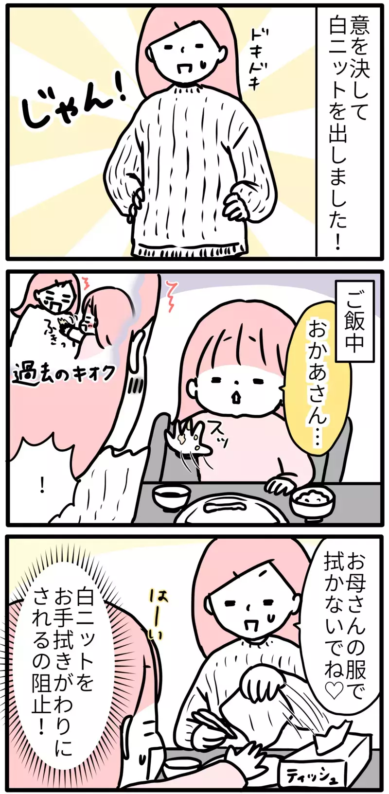 子育て中に禁断の“白ニット”。子どもの汚れ攻撃から白を守れるか？【モチコの親バカ＆ツッコミ育児 第116話】