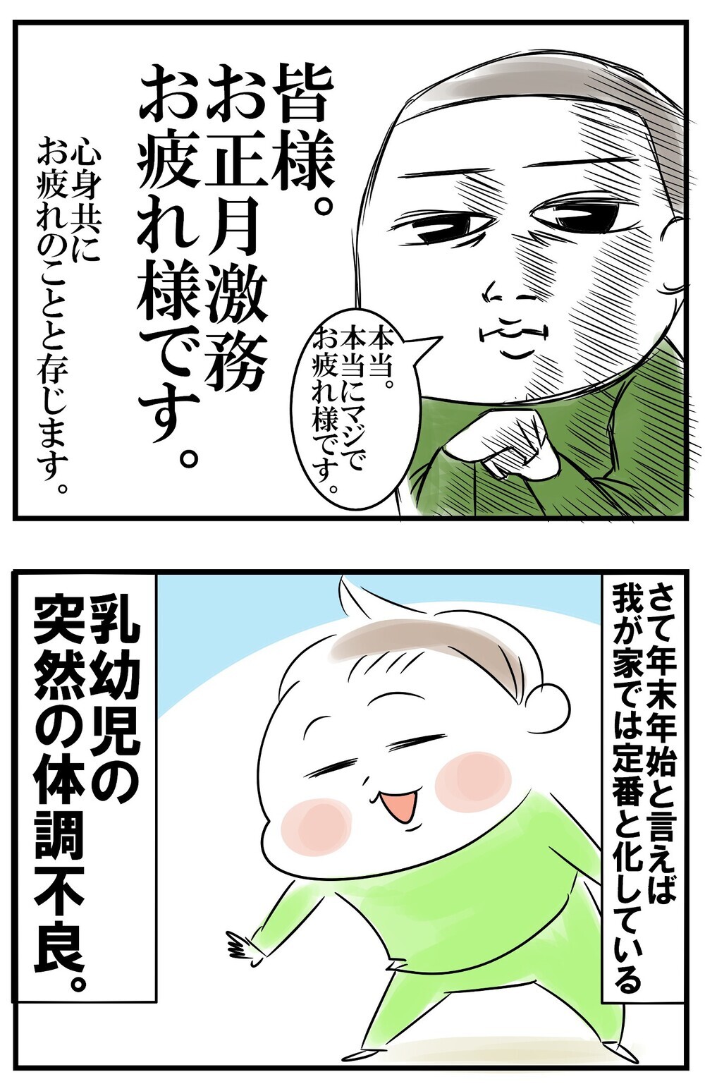 年末年始は毎年救急に駆け込む母…便秘と発熱の不思議な関係を発見!?【めまぐるしいけど愛おしい、空回り母ちゃんの日々 第150話】