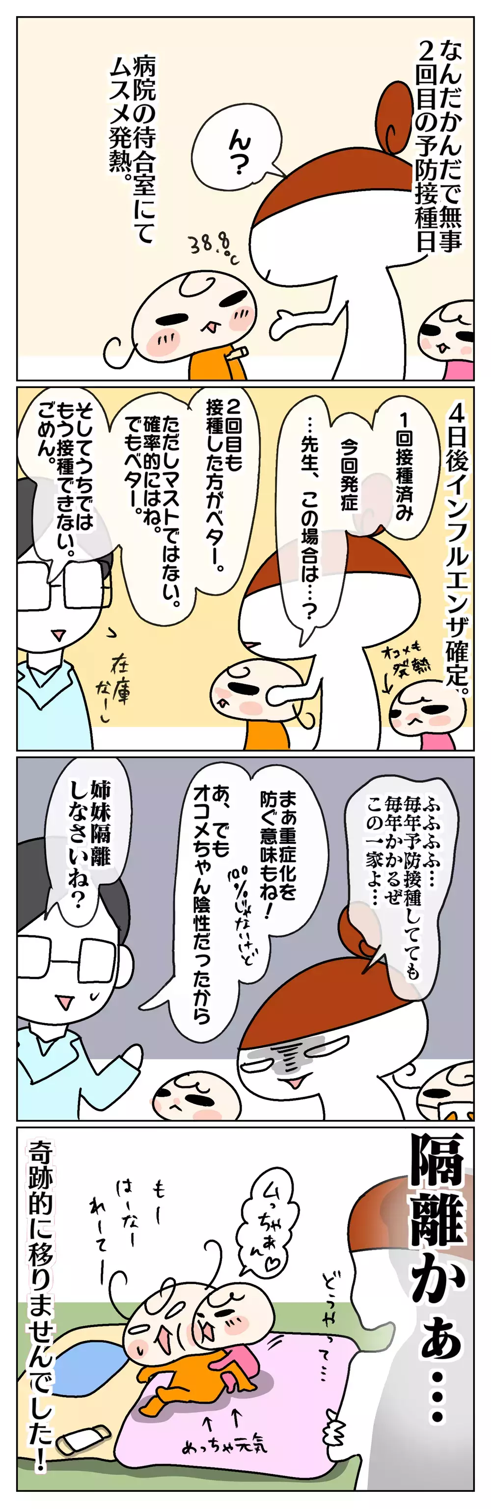 毎年襲うインフルの脅威！ 今年も予防接種を受けて万全のはずが…⁉【ムスメちゃんとオコメちゃん  第47話】