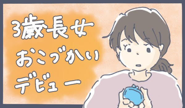 3歳長女のお小遣いデビュー　「お金」について学ぶきっかけに【チッチママ＆塩対応旦那さんの胸キュン子育て 第60話】