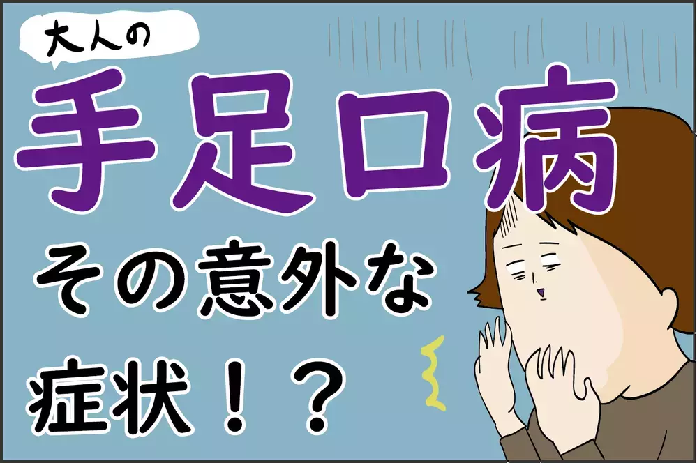「手足口病」の悪夢が再びわが家を襲った！ つらすぎる、その意外な症状とは？【ズボラ母の三兄弟カオス日記 第49話】