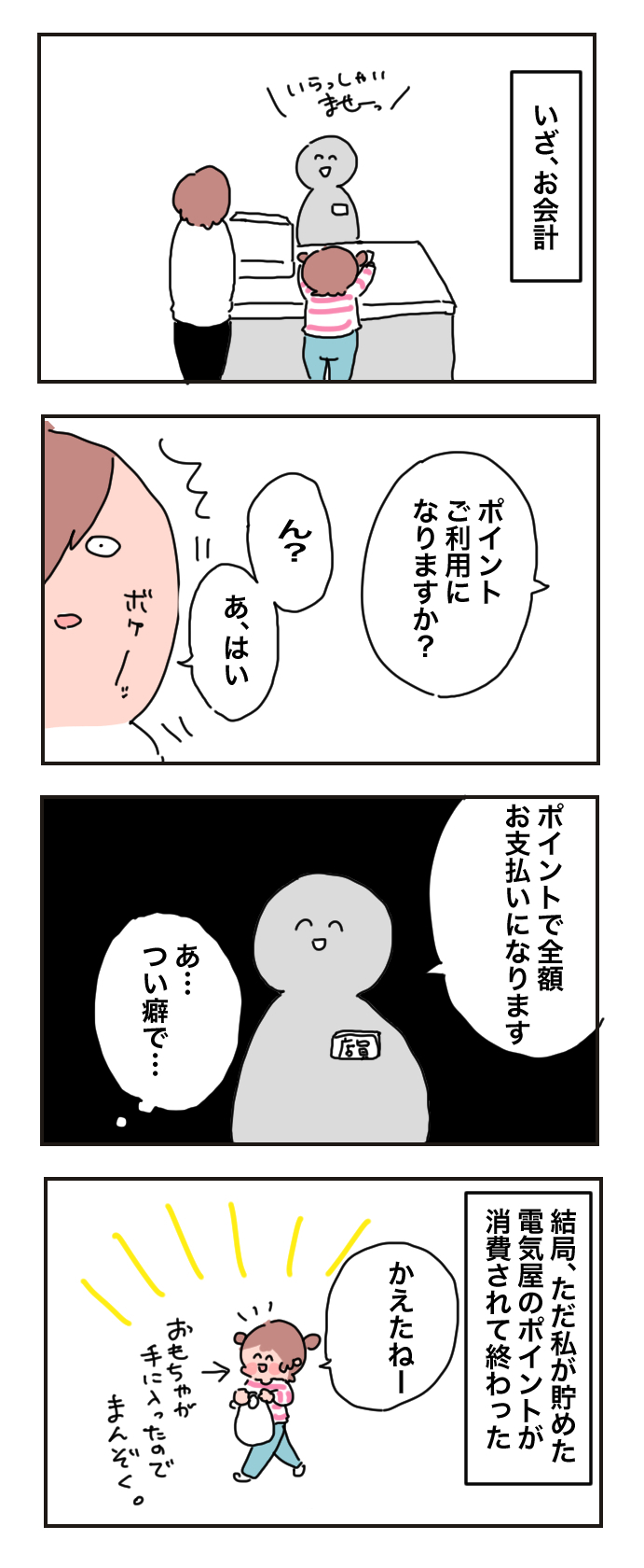 お年玉を初めて使う5歳の娘。お会計でまさかの親が大失敗…！【母で主婦で時々オタクの日々 第27話】
