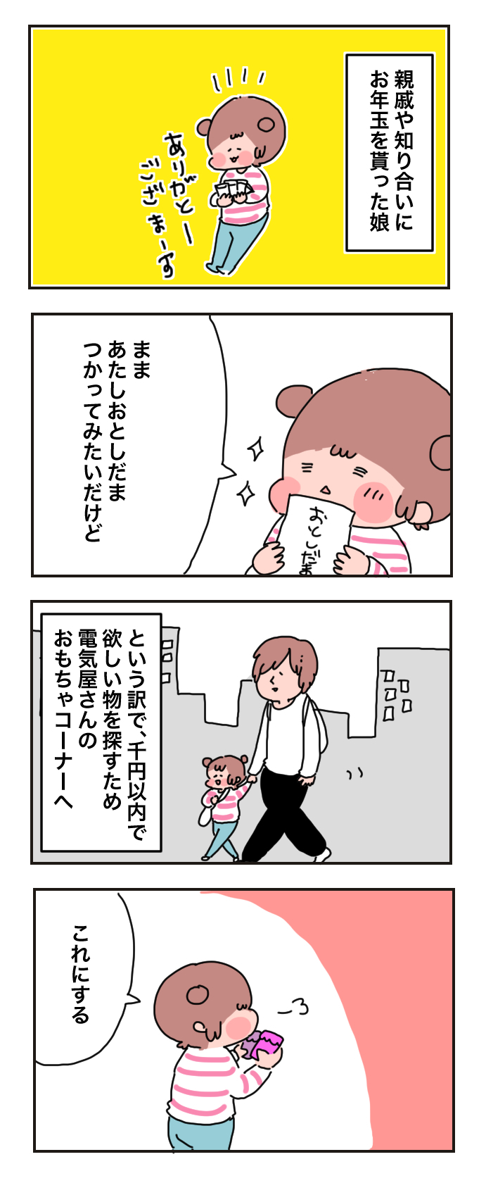 お年玉を初めて使う5歳の娘。お会計でまさかの親が大失敗…！【母で主婦で時々オタクの日々 第27話】
