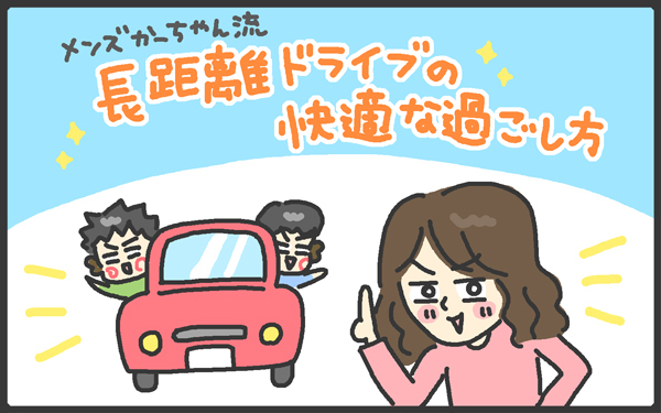 子連れ長距離ドライブを快適にする工夫で、兄弟げんかを回避したい！【メンズかーちゃん～うちのやんちゃで愛おしいおさるさんの物語～ 第76回】