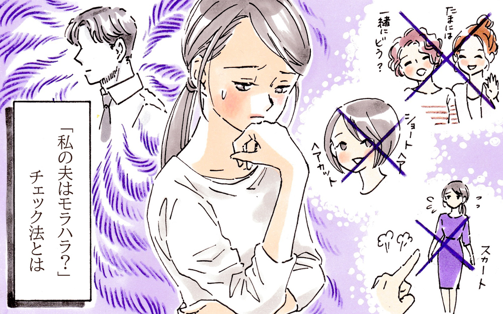 【専門家監修】あなたの夫はモラハラ体質？その特徴や原因とは【離婚できない妻のモラハラ対処法 Vol.1】