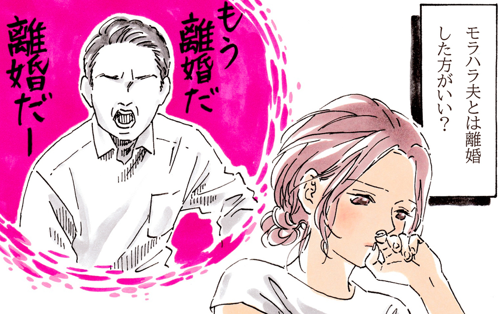 【専門家監修】モラハラ夫と離婚すべき？関係を続けると決めた妻がとるべき行動【離婚できない妻のモラハラ対処法 Vol.3】