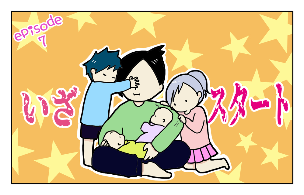 母も経験を重ねると強くなる！ 双子の育児で不安だった睡眠不足だが…!?【四方向へ散らないで Vol.7】