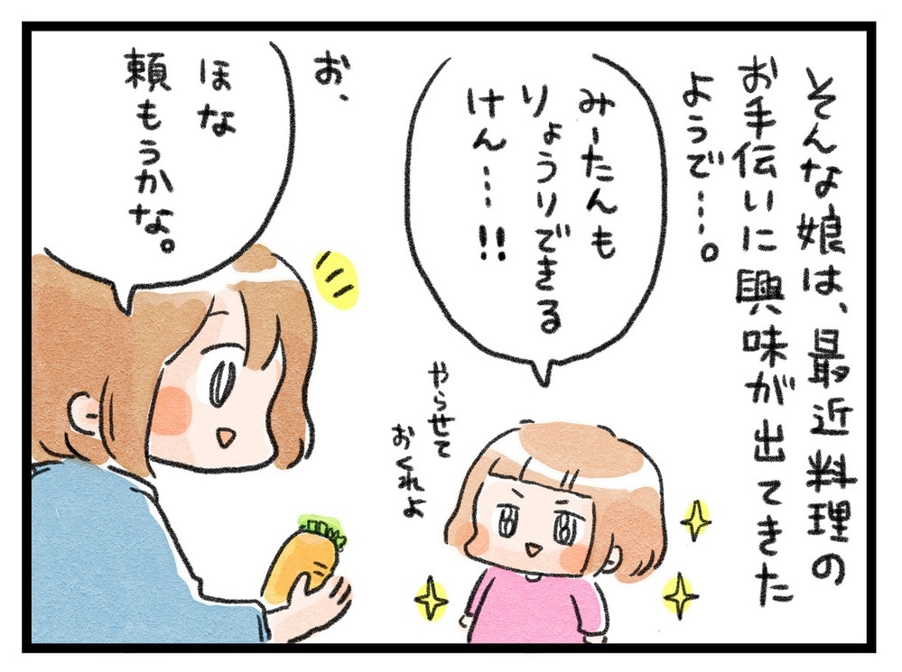 好き嫌い克服への第一歩！ 「お手伝い」することで野菜を食べる努力を始めた娘【ズボラ母のゆるゆる育児 第35話】