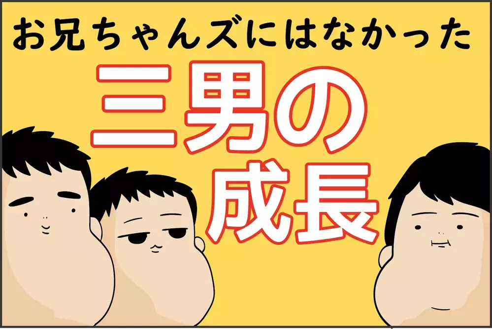 人見知りで泣き虫に…!? お兄ちゃんズにはなかった、三男の成長過程で起こったこと【ズボラ母の三兄弟カオス日記 第50話】