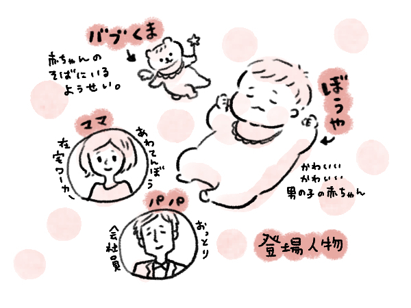 【新連載】赤ちゃんのそばに現れる妖精「バブくま」って？【バブくま日記 Vol.1】