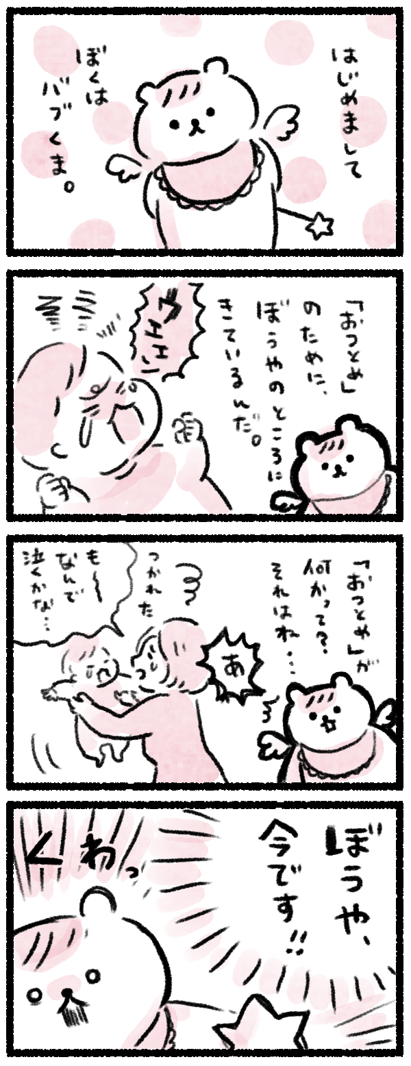 【新連載】赤ちゃんのそばに現れる妖精「バブくま」って？【バブくま日記 Vol.1】