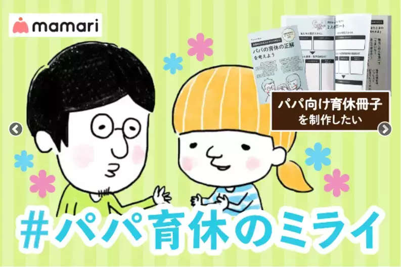 夫の家事育児参加をあきらめないで！ #パパ育休のミライを考える【緊急対談】