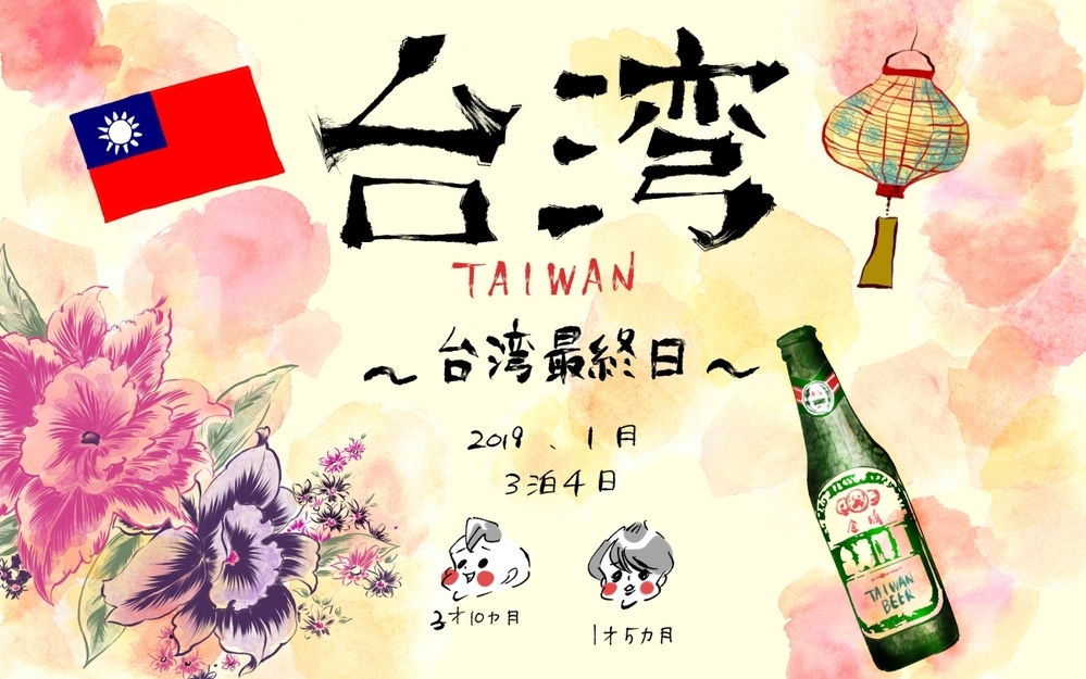 【初めての子連れ台湾：最終日】予定が見えない子連れ旅、最終日の過ごし方【横峰沙弥香の「まめあるき」 Vol.11】