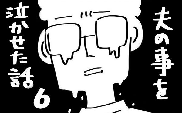 『夫のことを泣かせた話 第6話』～報われない気持ち～【夫のことを泣かせた話 Vol.6】