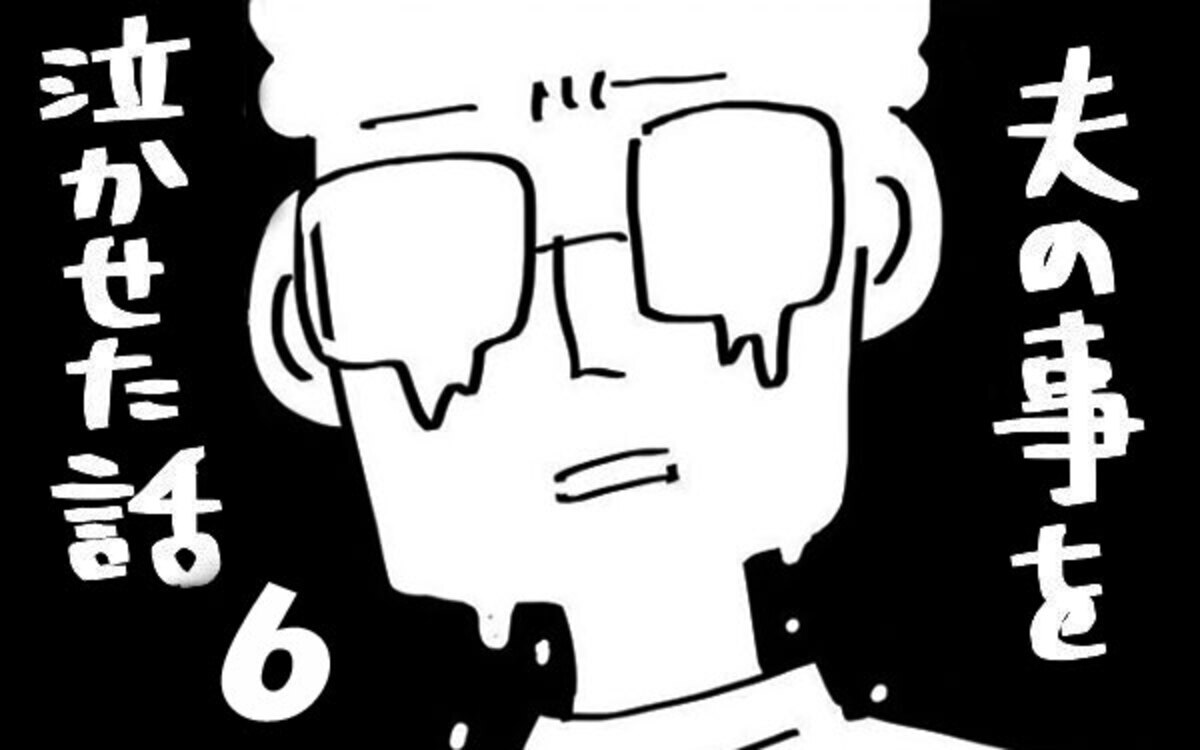夫のことを泣かせた話 第6話 報われない気持ち 夫のことを泣かせた話 Vol 6 ウーマンエキサイト 1 2