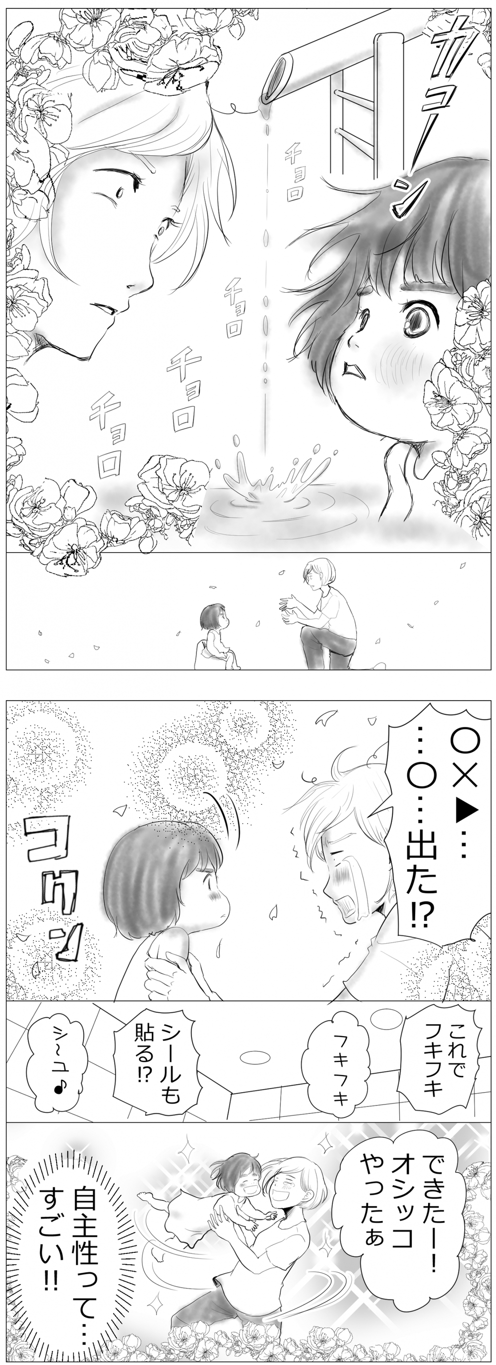 【トイトレおしっこ成功編】できた～成功した～、〇〇〇するだけで大成功した話【何しよ？ 遊び発見伝 Vol.5】