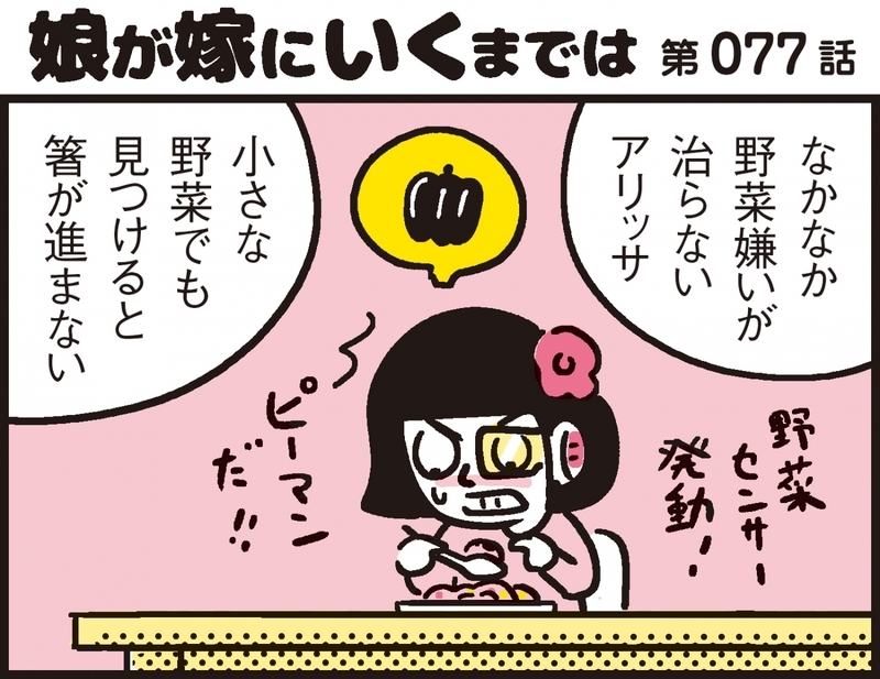 野菜嫌いの克服には味と〇〇が重要！ パパンがひらめいたひと工夫とは？【パパン奮闘記 ～娘が嫁にいくまでは～ 第77話】