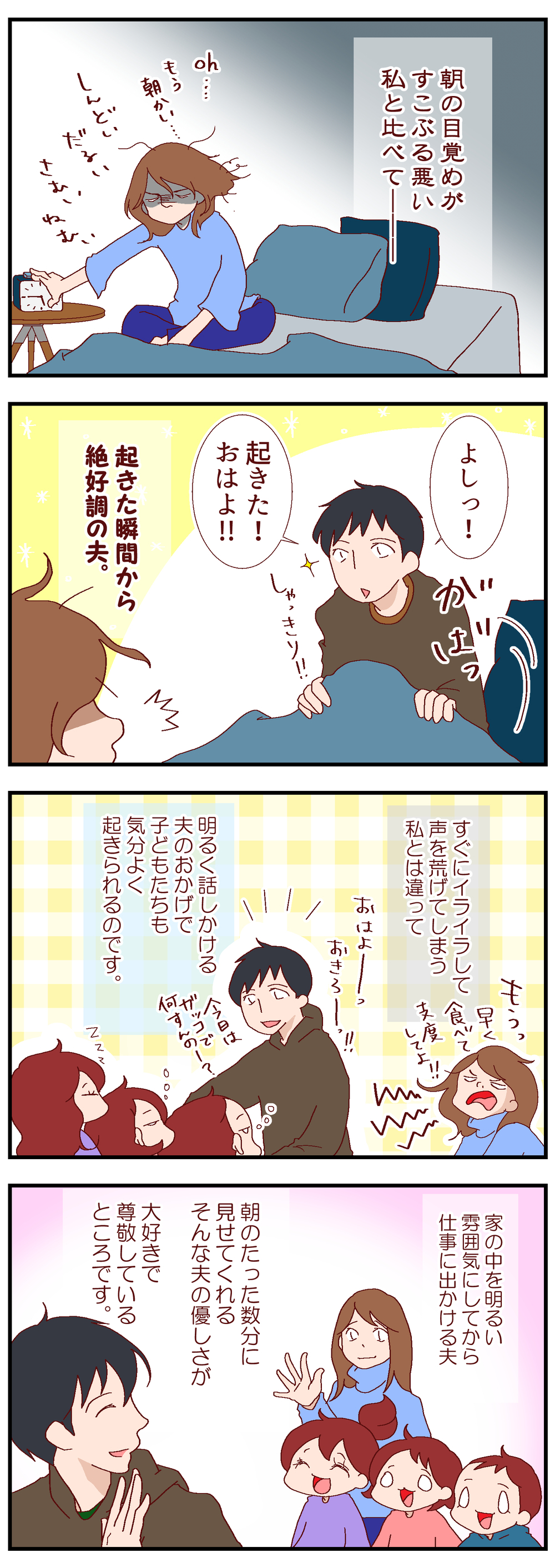 夫のおかげでパワーがわく！　ささやかだけど大事なコト【良妻賢母になるまでは。 第66話】