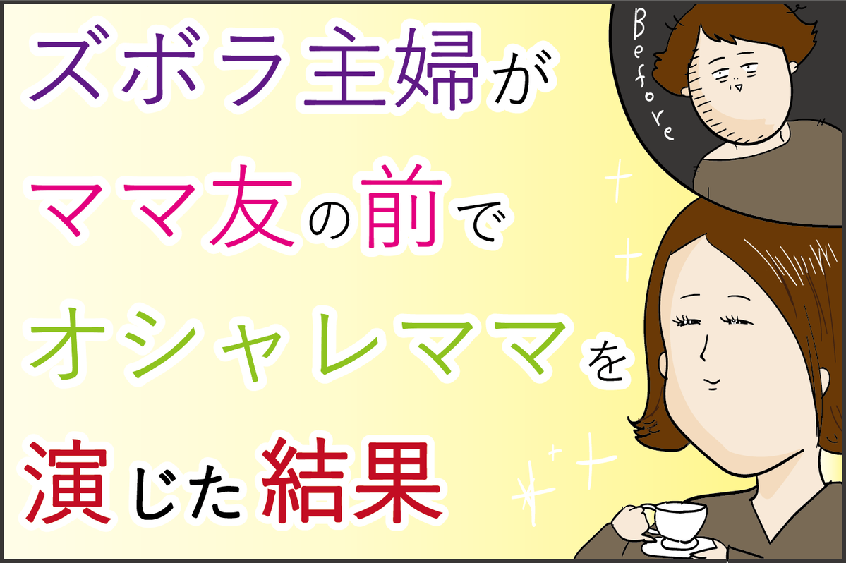 完璧にキマった ズボラ主婦 がママ友の前でオシャレママを演じた結果 ズボラ母の三兄弟カオス日記 第51話 ウーマンエキサイト 1 2