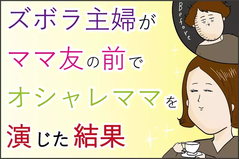 完璧にキマった！ 「ズボラ主婦」がママ友の前でオシャレママを演じた結果…!?【ズボラ母の三兄弟カオス日記 第51話】