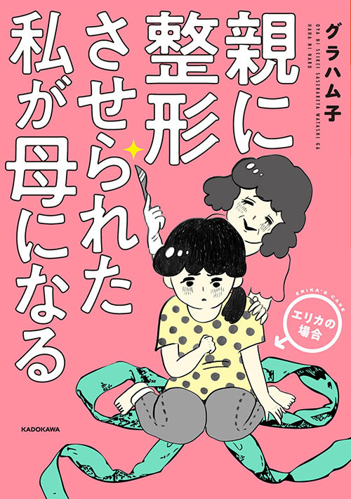 私を「醜い」と嘆く母…認められたい私は15歳で整形に踏み切った【親に整形させられた私が、母になる Vol.5】