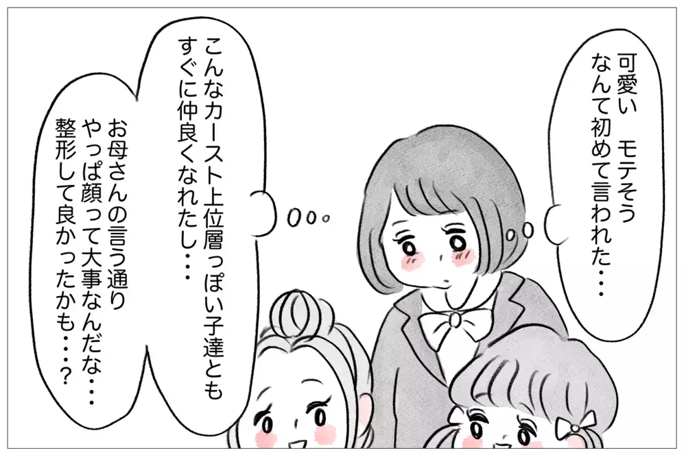 整形して高校デビュー…楽しいはずなのに「本当の私」から逃げられない【親に整形させられた私が、母になる Vol.6】