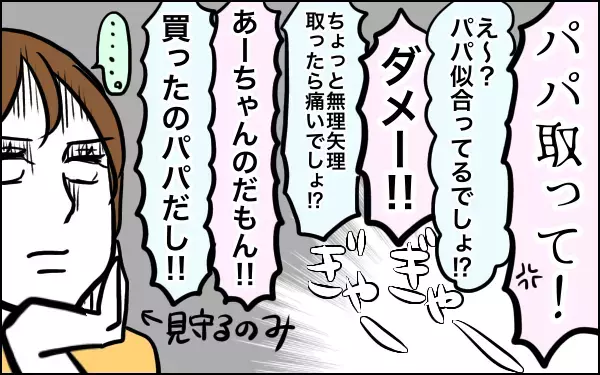 距離が縮まってきた塩対応娘とパパ　でも夫よ…そこ頑張るとこじゃない！【子育てはフリースタイル Vol.11】