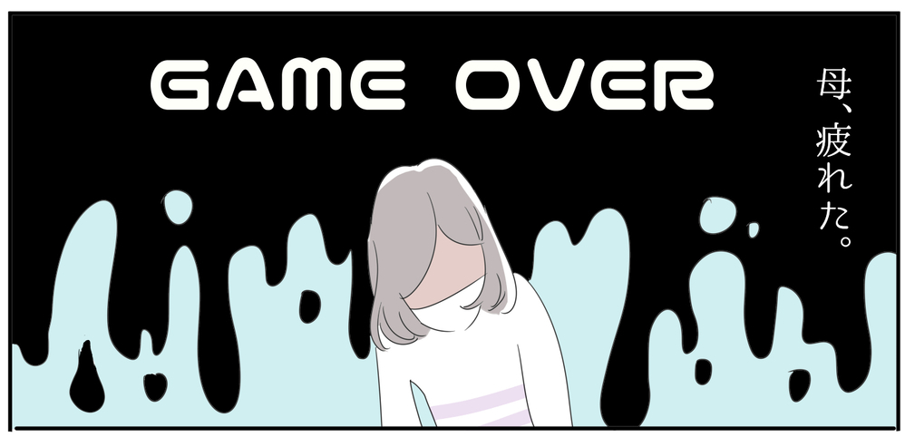 子どもは大好き。でも「母」に疲れることもある【子育ては毎日がたからもの☆ 第80話】