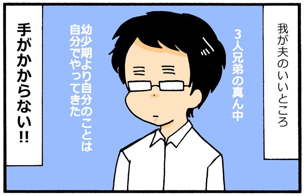夫は心身ともに健康で手がかからない！ 正反対の夫婦だからうまくいく…？【育児に遅れと混乱が生じてる !! Vol.18】