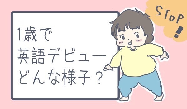 いつの間にか英語が身についてる！　1歳児の吸収力に驚き【チッチママ＆塩対応旦那さんの胸キュン子育て 第61話】