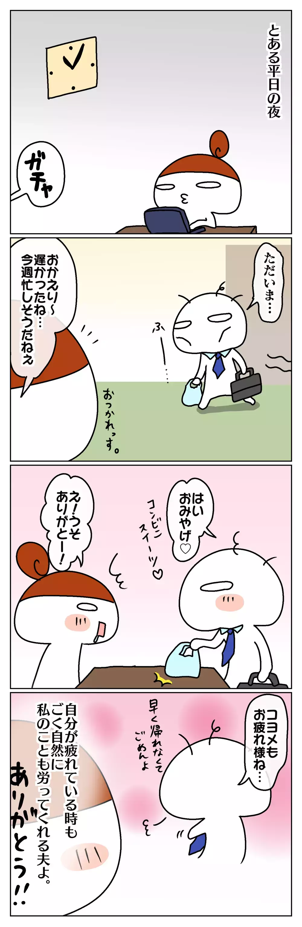 自然に出る、思いやりの数々！ 「夫には敵わない！」と思う理由【ムスメちゃんとオコメちゃん  第50話】