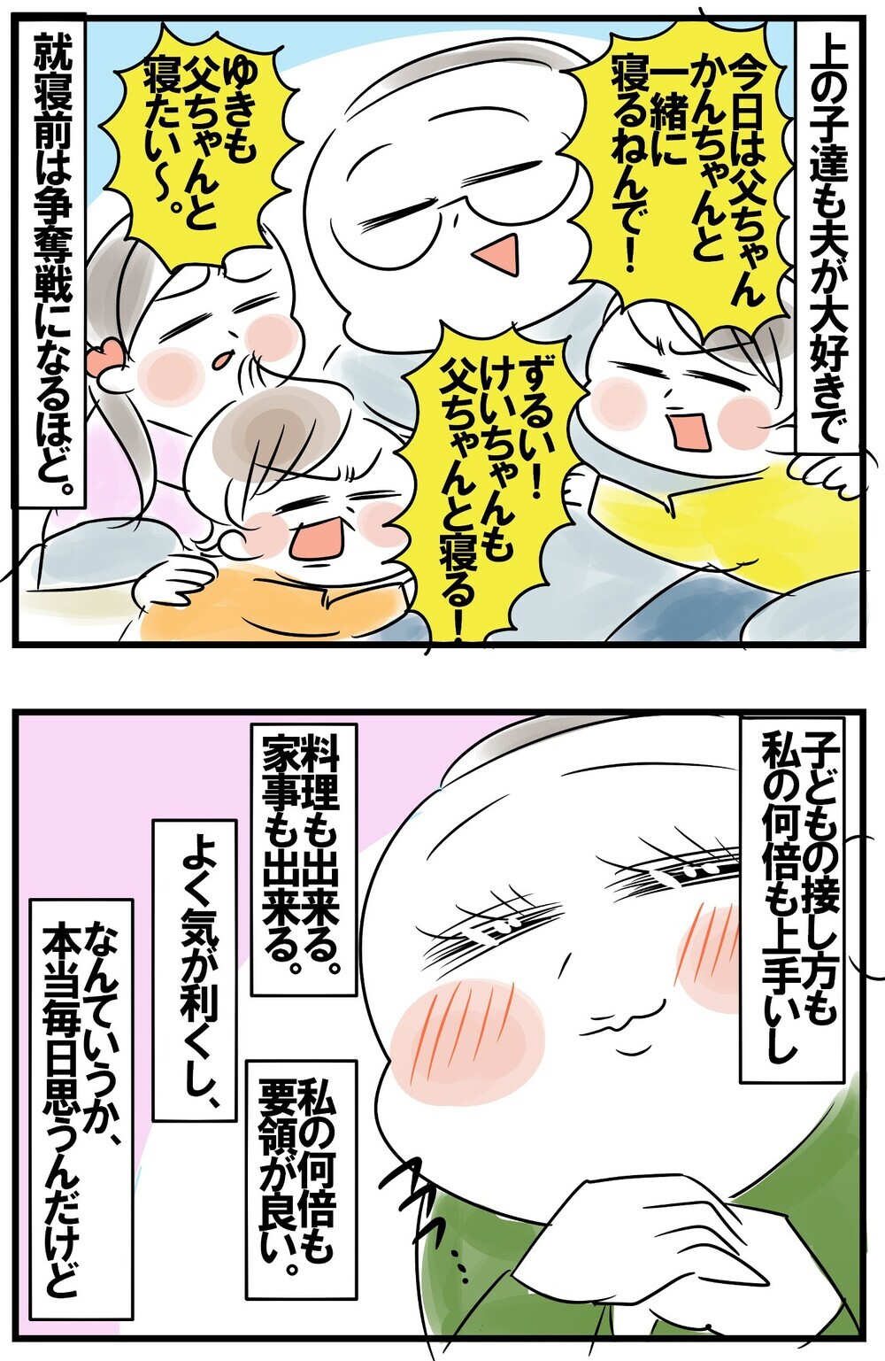 子どもの扱いも満点。家事ができて気がきく夫に私が究極思うこと【めまぐるしいけど愛おしい、空回り母ちゃんの日々 第154話】