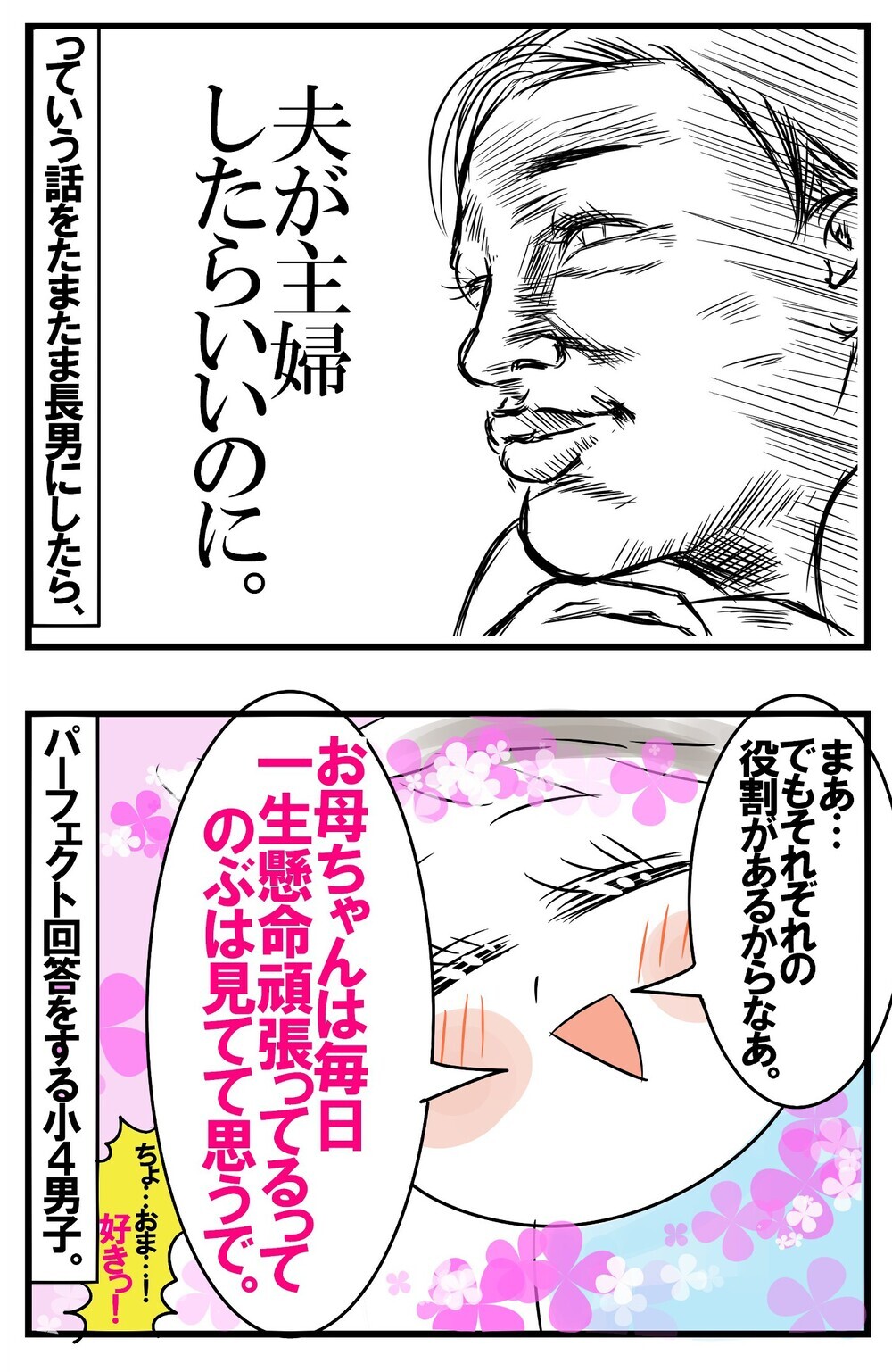 子どもの扱いも満点。家事ができて気がきく夫に私が究極思うこと【めまぐるしいけど愛おしい、空回り母ちゃんの日々 第154話】