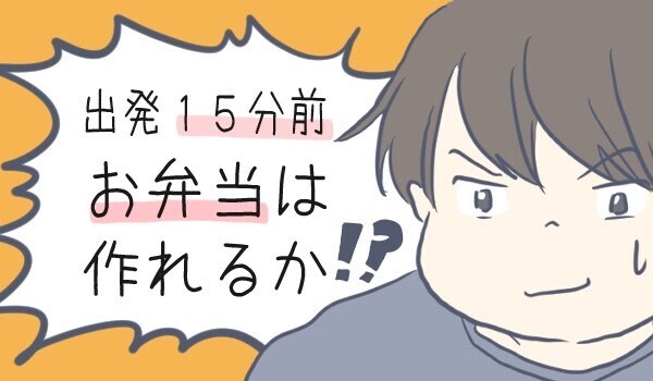 バスの時間まであと15分　その時気づいた「今日お弁当の日じゃん」【チッチママ＆塩対応旦那さんの胸キュン子育て 第62話】