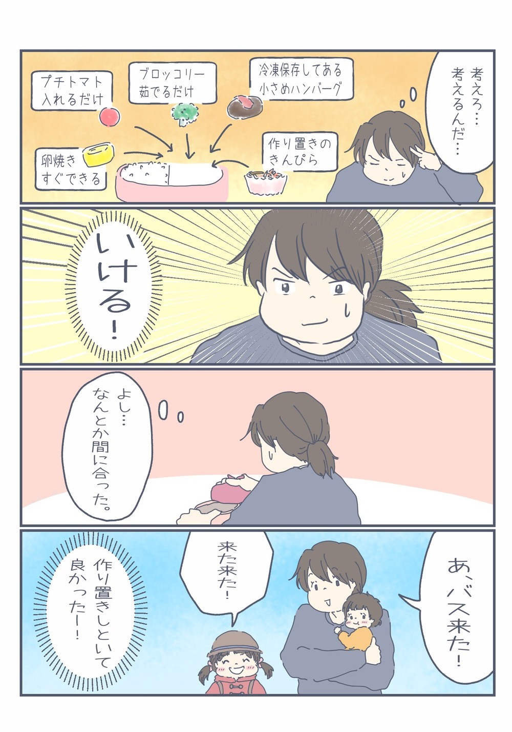 バスの時間まであと15分　その時気づいた「今日お弁当の日じゃん」【チッチママ＆塩対応旦那さんの胸キュン子育て 第62話】