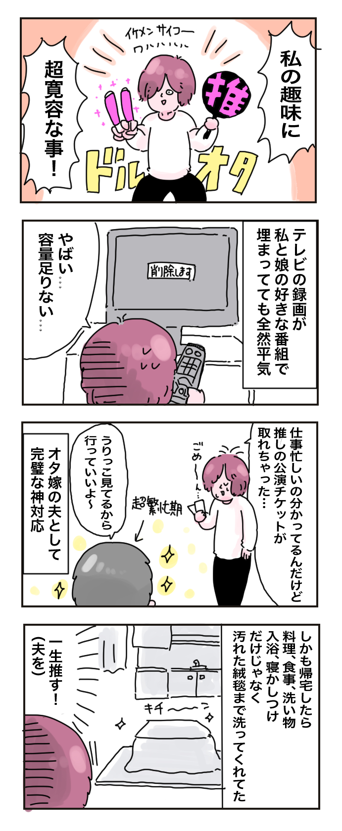 「オタ嫁」の夫として完璧な神対応！超寛容な夫は私の一生の推し【母で主婦で時々オタクの日々 第29話】