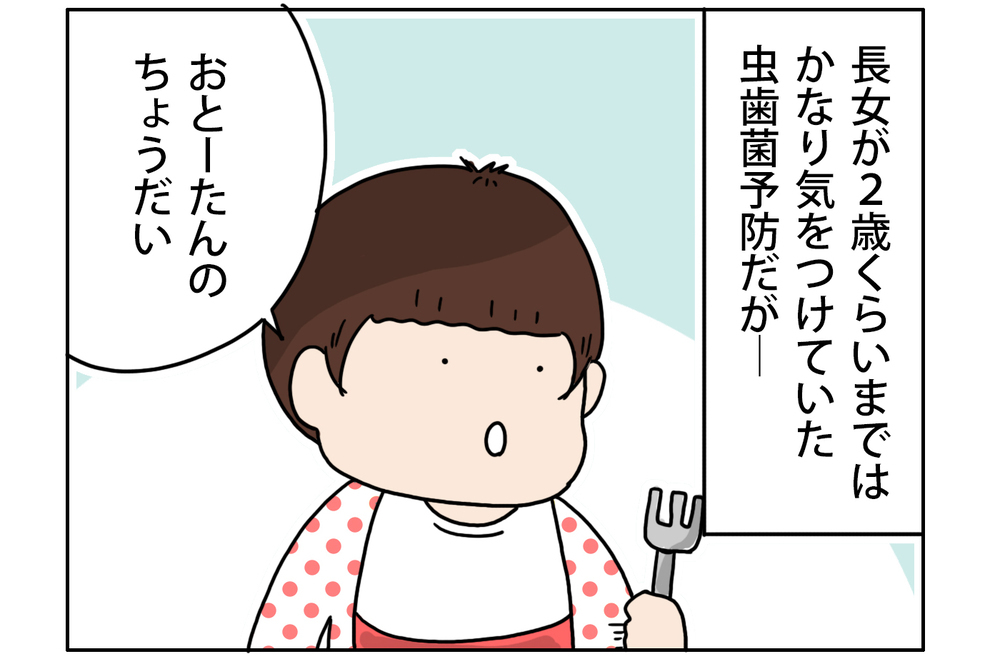 虫歯菌の感染予防がムリすぎる…もはや諦めの境地に!?【こむぎときなこ Vol.13】