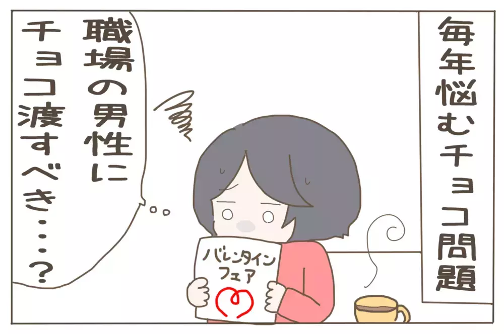 職場にチョコは必要？ 独身男性に聞いてみたところ…!?【子育て楽じゃありません 第55話】