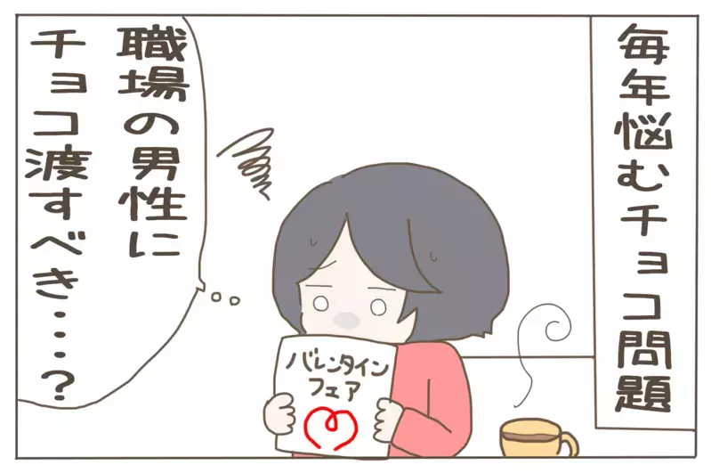 職場にチョコは必要？ 独身男性に聞いてみたところ…!?【子育て楽じゃありません 第55話】