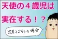 ずっとイヤイヤ期だった次男に変化が…！ 「天使の4歳児」は実在する!?【ズボラ母の三兄弟カオス日記 第53話】