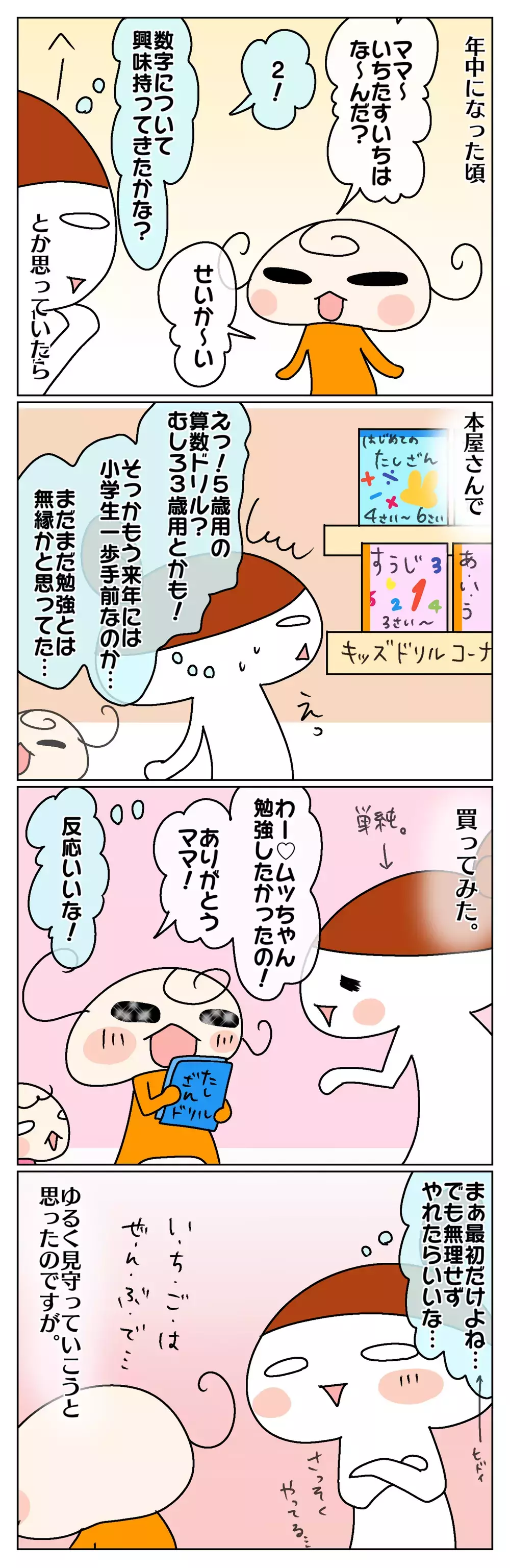 食いつきは抜群!? 5歳娘、勉強を始める【前編】【ムスメちゃんとオコメちゃん  第51話】