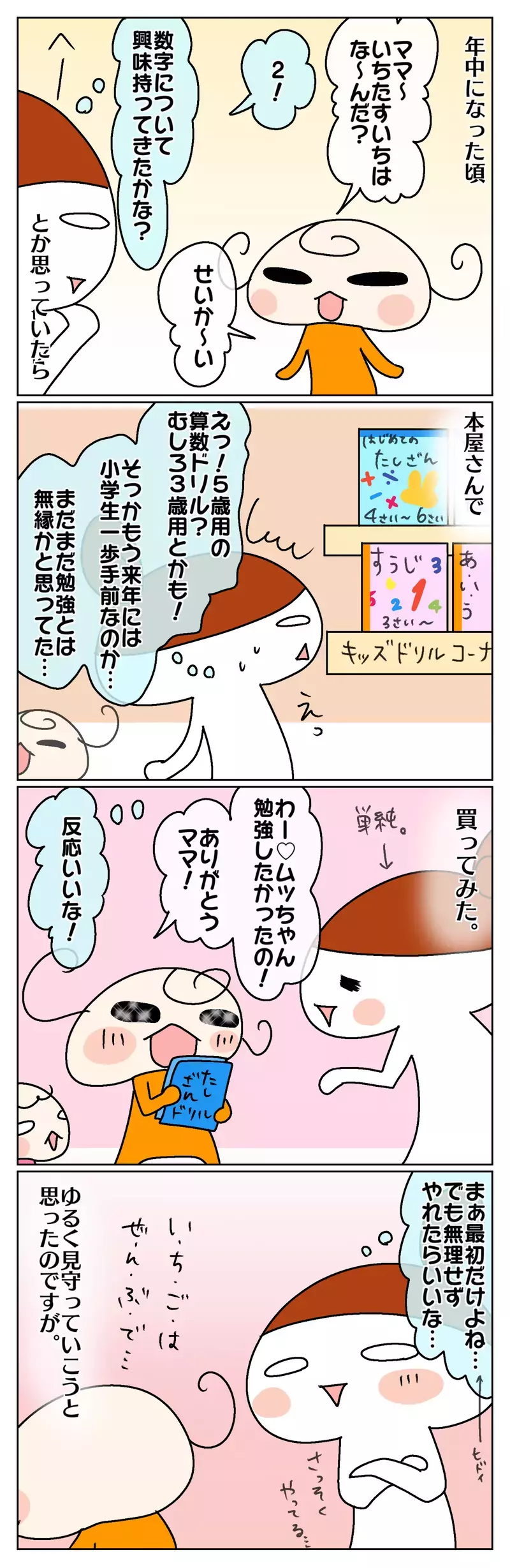 食いつきは抜群!? 5歳娘、勉強を始める【前編】【ムスメちゃんとオコメちゃん  第51話】