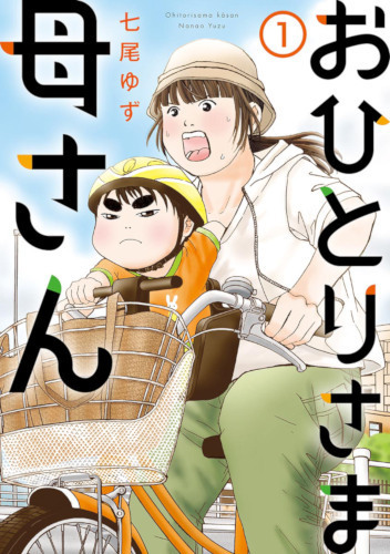 産んでおけば良かった…という後悔をしたくない！ 貧乏生活の中のハンパない幸せを描いた【おひとりさま母さん】