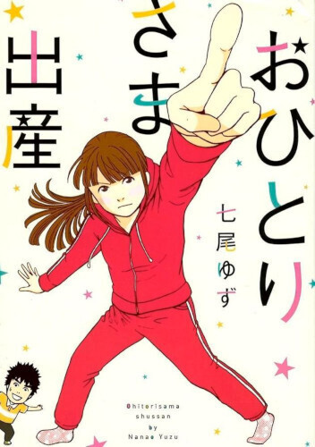 産んでおけば良かった…という後悔をしたくない！ 貧乏生活の中のハンパない幸せを描いた【おひとりさま母さん】