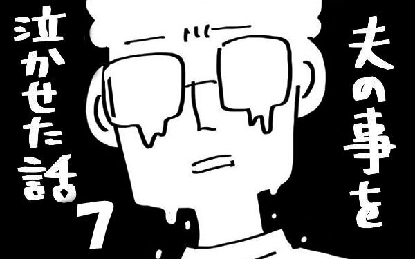 『夫のことを泣かせた話 第7話』～ もしかして浮気してる…？ ～【夫のことを泣かせた話 Vol.7】