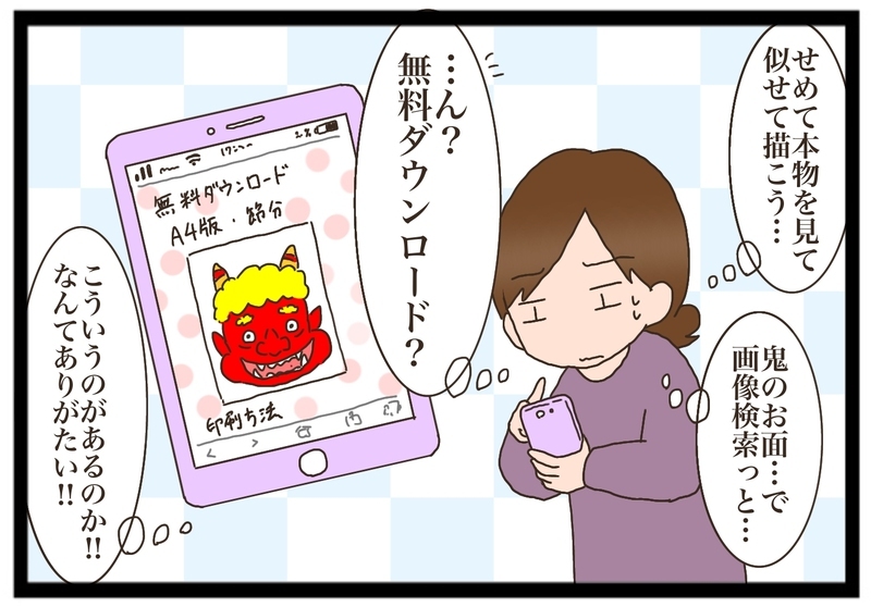 【我が家のハプニング】節分当日に鬼のお面がない！　どうなった、今年の節分【猫の手貸して～育児絵日記～ Vol.13】