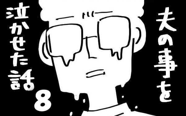 『夫のことを泣かせた話 第8話』～ 妻の飲み会を嫌がる夫 ～【夫のことを泣かせた話 Vol.8】